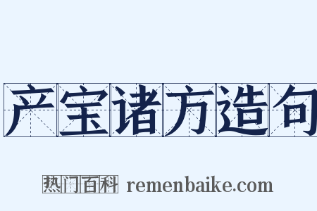 产宝诸方造句是什么意思的图片